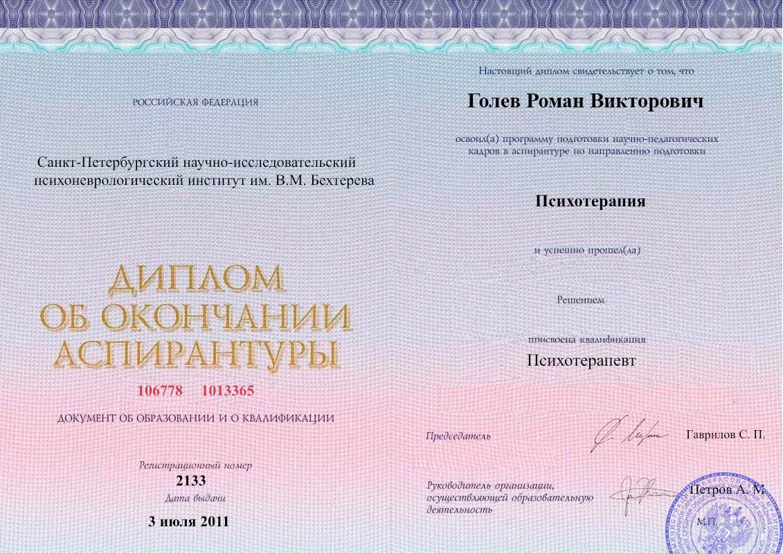 Диплом об окончании аспирантуры Голевым Романом Викторовичем наркологическая клиника в Псыже Наше Здоровье